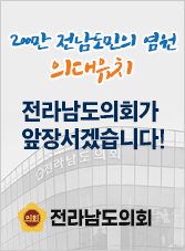 전라남도의회